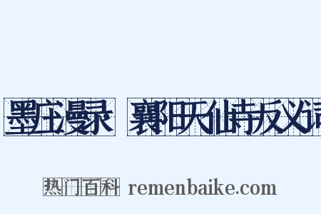 墨庄漫录·襄阳天仙寺反义词是什么意思的图片